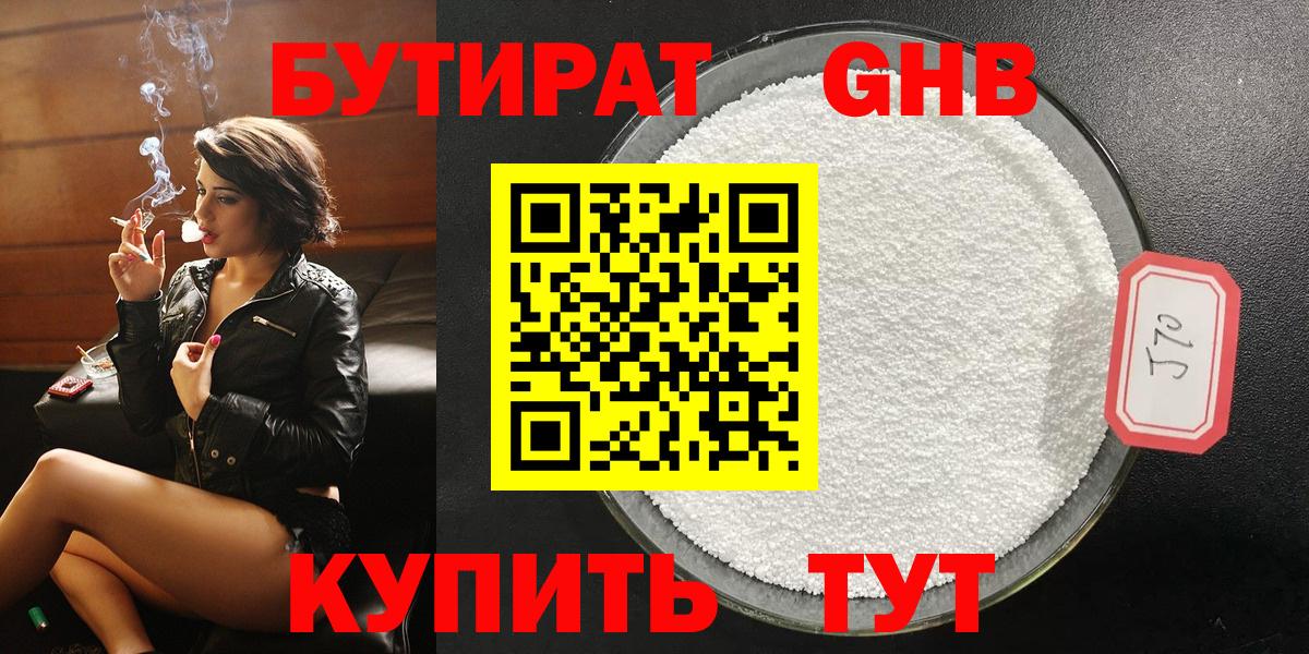 БУТИРАТ 1.4BDO Асино