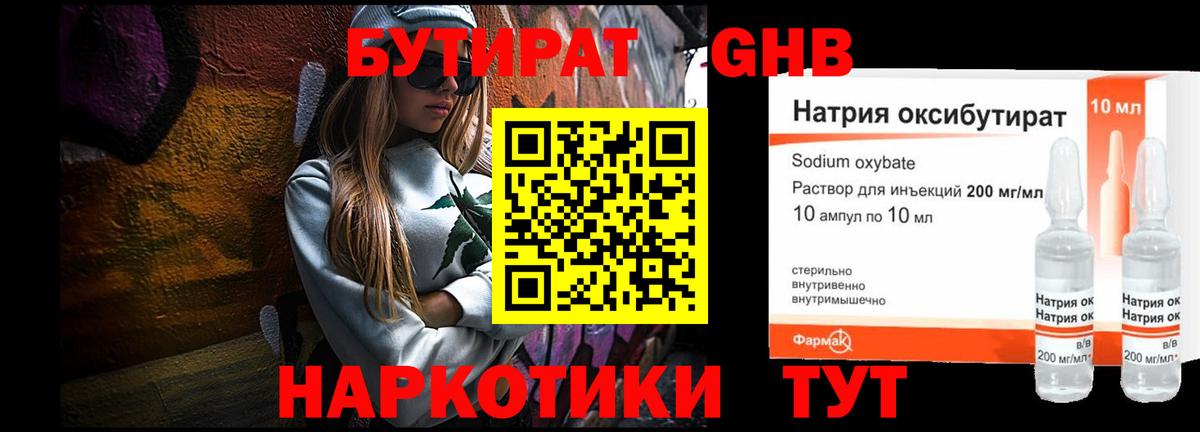 БУТИРАТ GHB  БУТИРАТ  Асино  Вход с VPN 