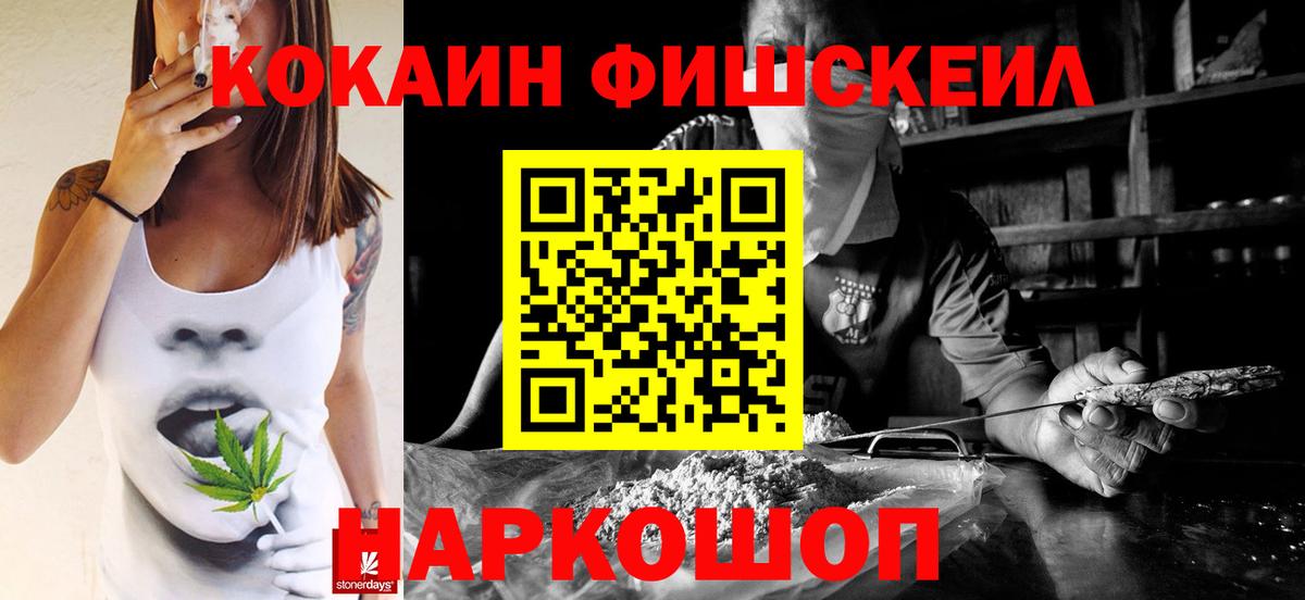 КОКАИН FishScale Асино