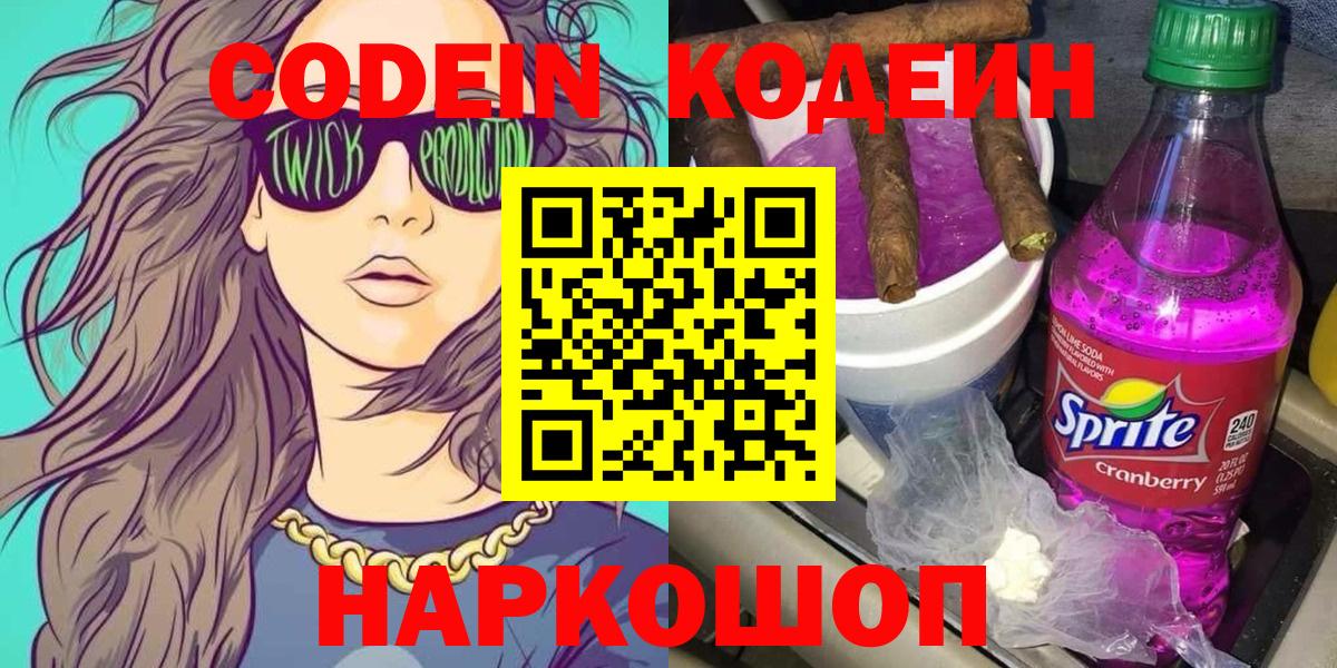 Codein напиток Lean (лин) Асино
